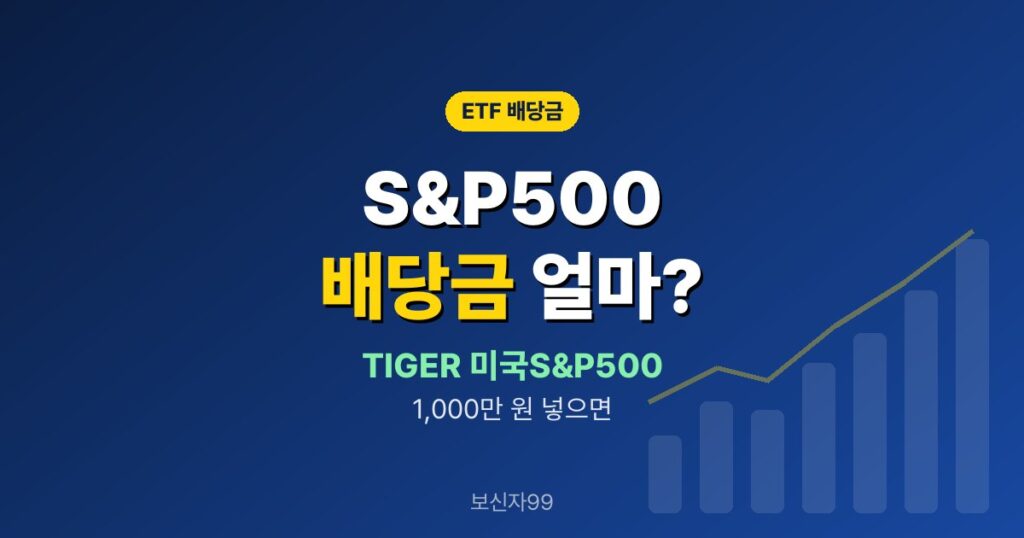 TIGER 미국S&P500 배당금 1년에 얼마 받나