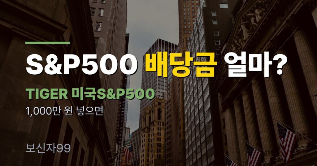 TIGER 미국S&P500 배당금 1년에 얼마 받나