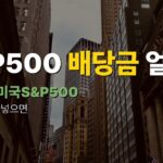 TIGER 미국S&P500 배당금 1년에 얼마 받나