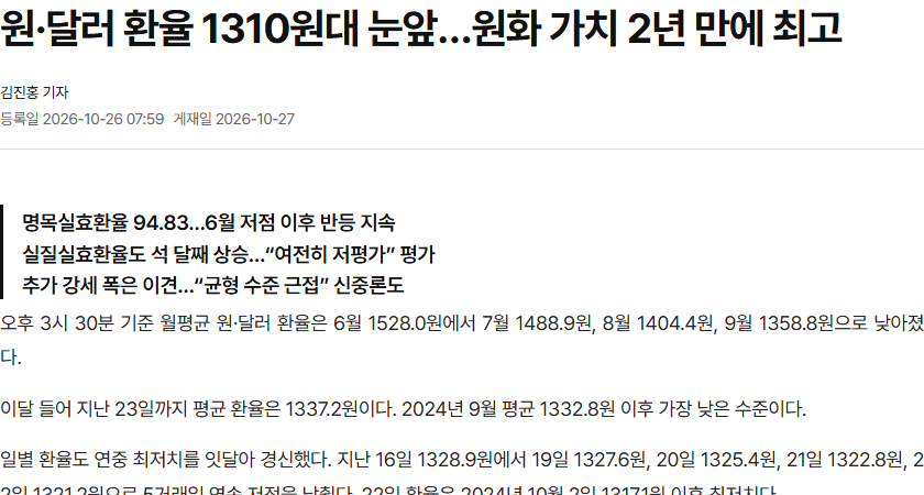 달러 환율 1310원대 눈앞 원화 가치 2년 만에 최고 경북매일 기사 화면