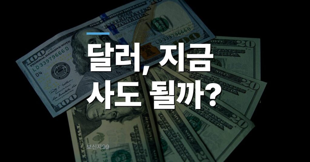 달러 환율 1,320원대, 원화가치 계속 오르는데 지금 사도 될까?