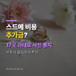스드메 비용 계약 전 확인, 추가금 표시 의무와 위약금 환불 기준